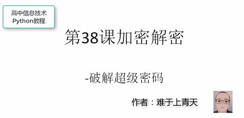 高中信息技术Python教程第38课 破解超级密码